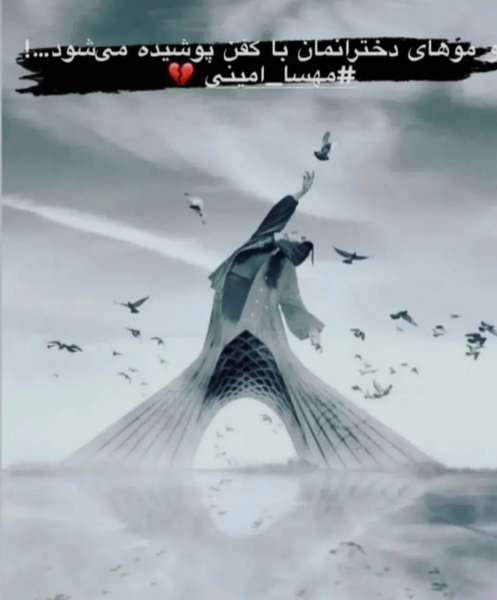 عکس مهسا امینی تسلیت