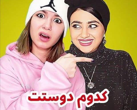 عکس خنده دار پریسا و سرنا