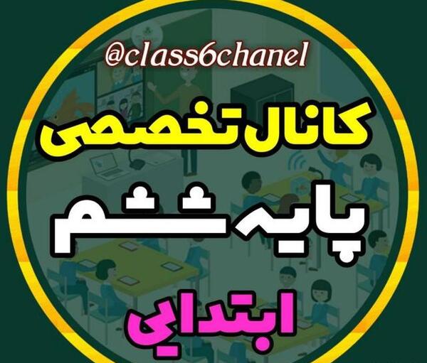 عکس برای پروفایل گروه کلاس ششم
