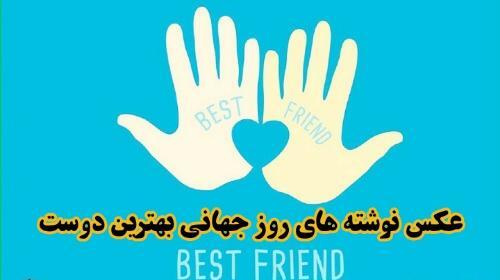 عکس روز جهانی قدردانی از دوست