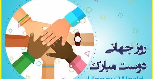 عکس روز جهانی قدردانی از دوست
