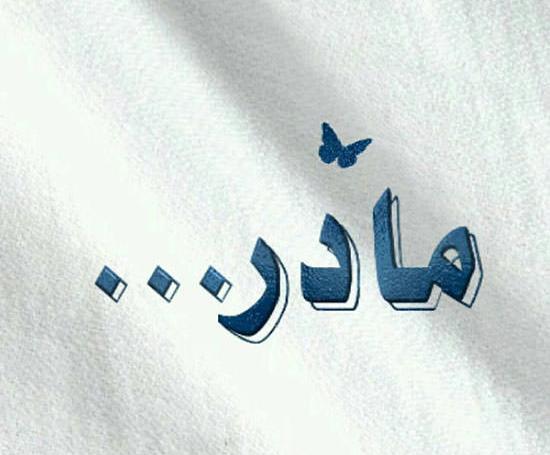 عکس های پروفایل مربوط به روز مادر