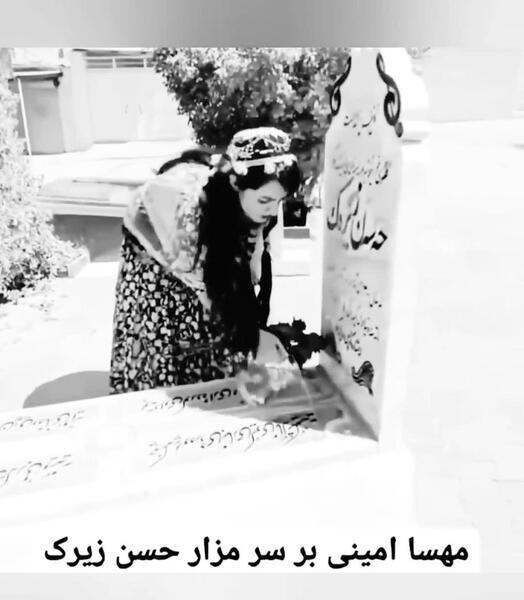 عکس مهسا امینی سر قبر حسن زیرک