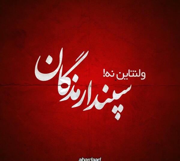 عکس روز عشق ایرانی