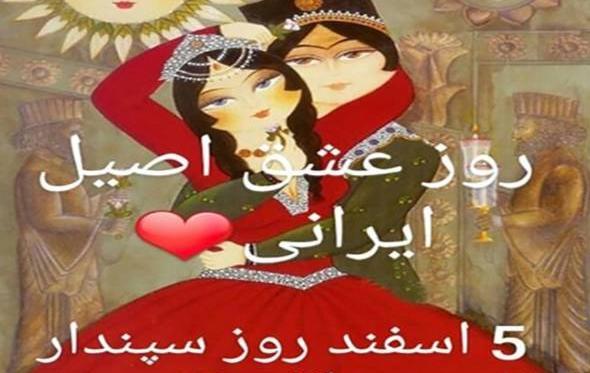 عکس روز عشق ایرانی