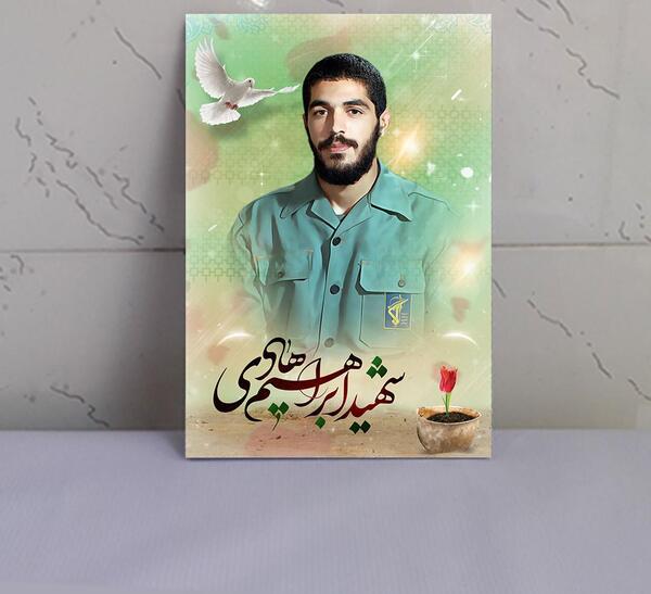 قاب عکس شهید ابراهیم هادی