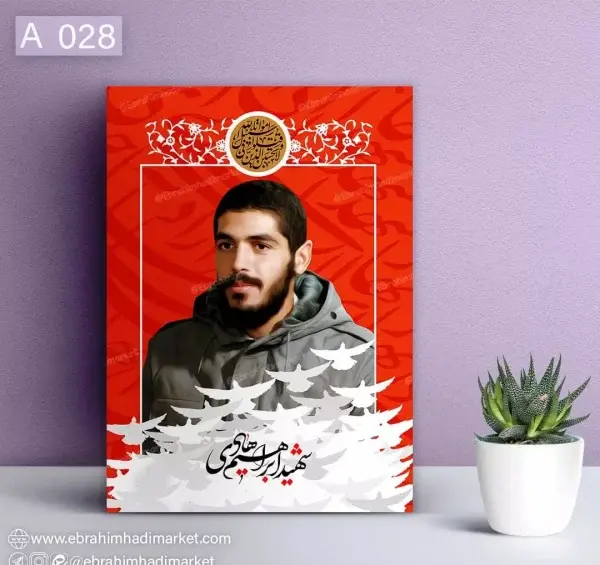 قاب عکس شهید ابراهیم هادی