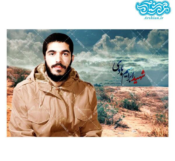 قاب عکس شهید ابراهیم هادی