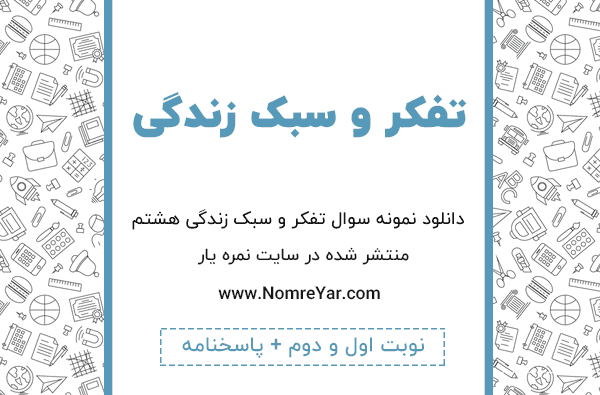 عکس کتاب تفکر و سبک زندگی هشتم