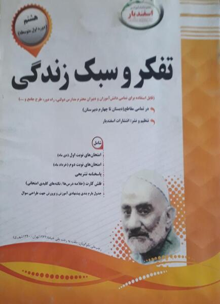 عکس کتاب تفکر و سبک زندگی هشتم