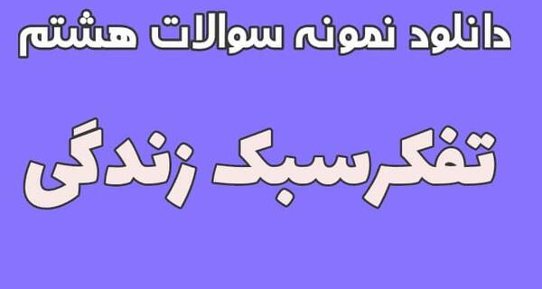 عکس کتاب تفکر و سبک زندگی هشتم