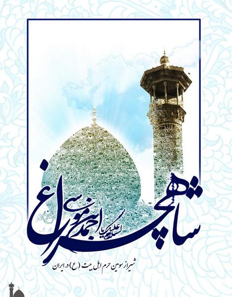 عکس پوستر شاهچراغ