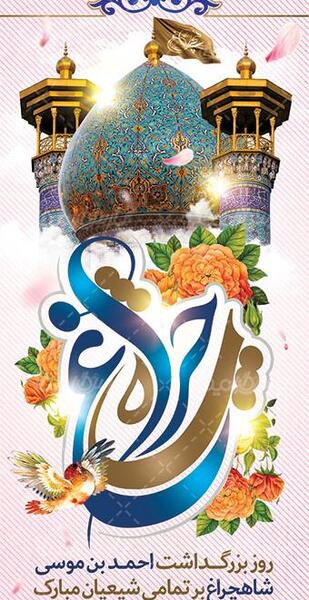 عکس پوستر شاهچراغ