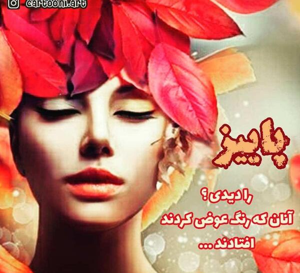 عکس دختر پاییزی جدید