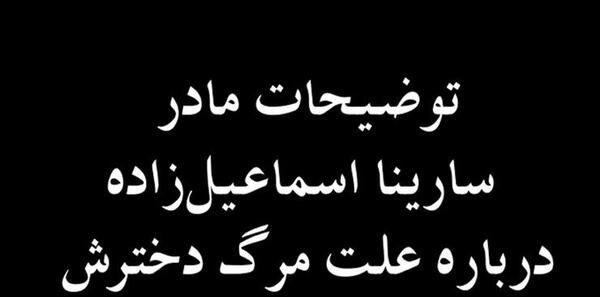 عکس سارینا اسماعیل زاده و مادرش