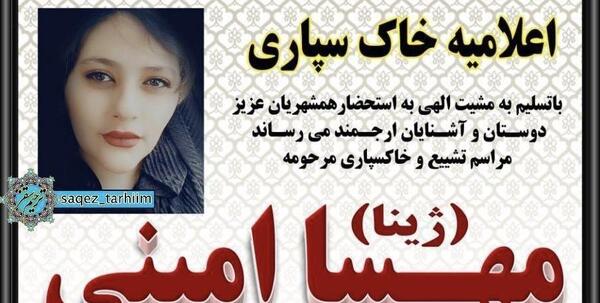 عکس اعلامیه مهسا امینی