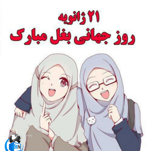 عکس پروفایل روز جهانی بغل