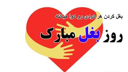 عکس پروفایل روز جهانی بغل