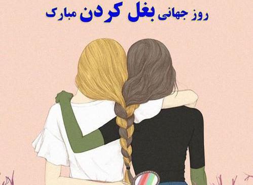 عکس پروفایل روز جهانی بغل