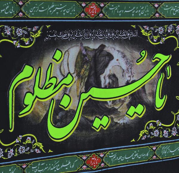 عکس یا حسین سبز
