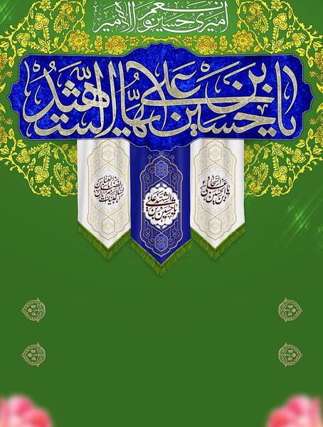 عکس یا حسین سبز