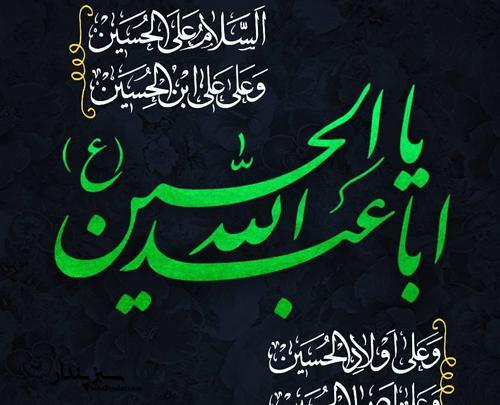 عکس یا حسین سبز