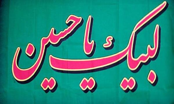 عکس یا حسین سبز