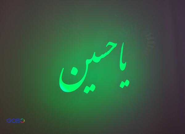 عکس یا حسین سبز