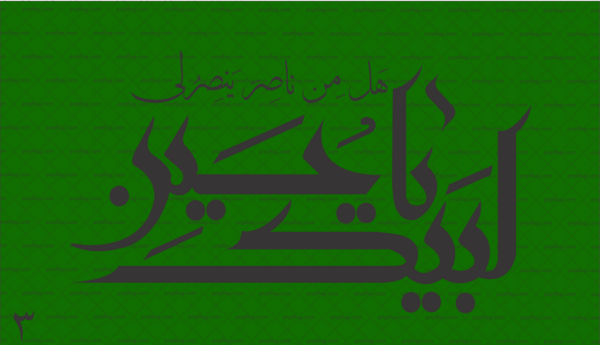 عکس یا حسین سبز