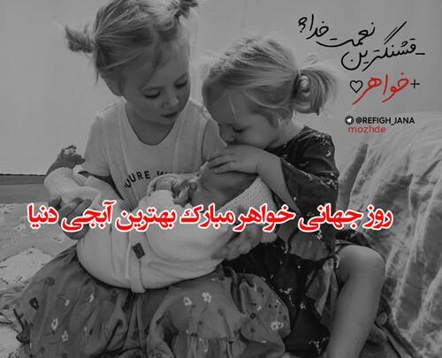 عکس روز جهانی خواهر مبارک