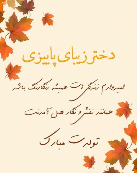 عکس پاییزی جان تولدت مبارک
