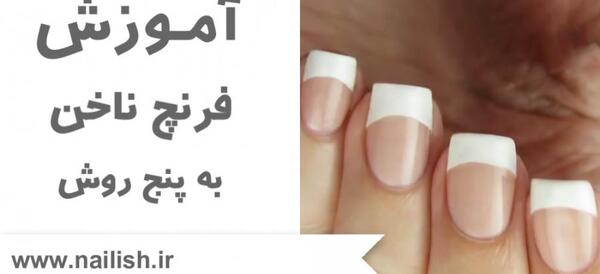 عکس مدل ناخن کوتاه فرنچ