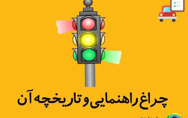 عکس چراغ زرد راهنمایی
