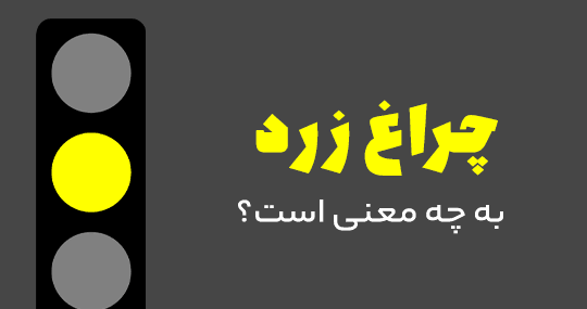 عکس چراغ زرد راهنمایی