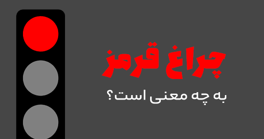 عکس چراغ زرد راهنمایی