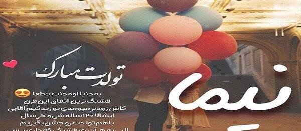 عکس نیما شفیق دوست