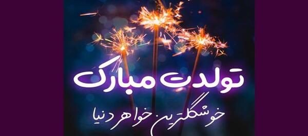 عکس برای وضعیت واتساپ تولد خواهر
