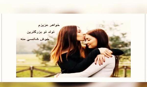 عکس برای وضعیت واتساپ تولد خواهر