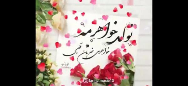 عکس برای وضعیت واتساپ تولد خواهر