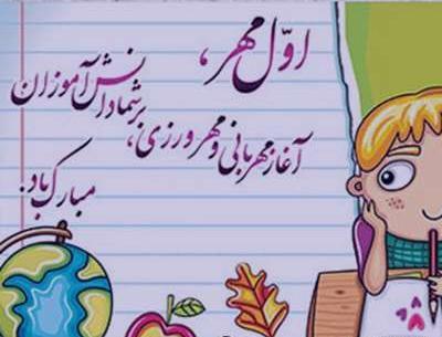 عکس از اول مهر مدرسه