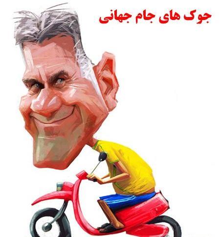 عکس های خنده دار جام جهانی