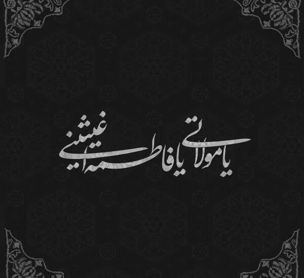 عکس گوشی فاطمه