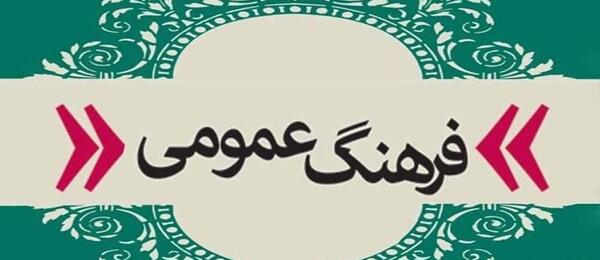 عکس روز فرهنگ عمومی