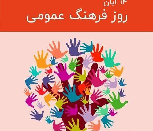 عکس روز فرهنگ عمومی