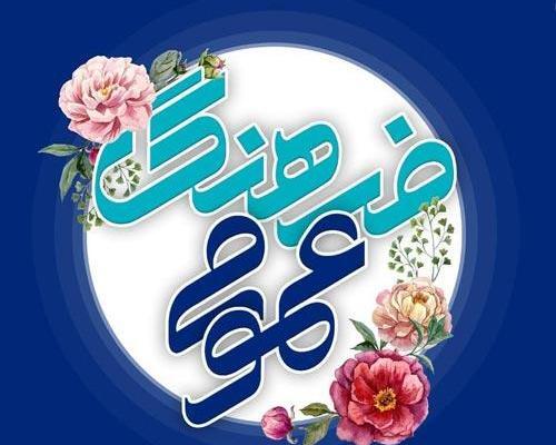 عکس روز فرهنگ عمومی