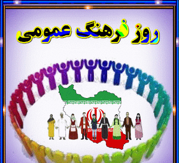 عکس روز فرهنگ عمومی