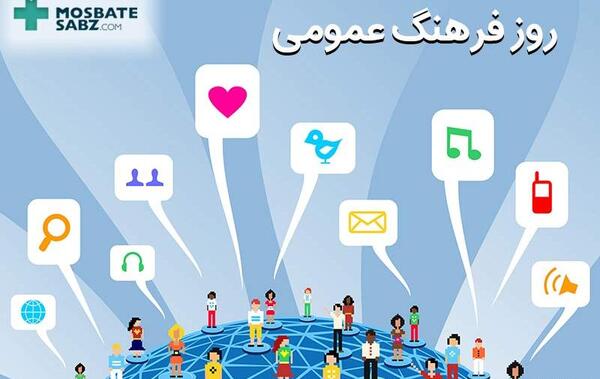 عکس روز فرهنگ عمومی