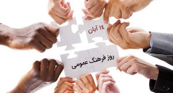 عکس روز فرهنگ عمومی