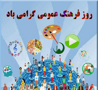عکس روز فرهنگ عمومی