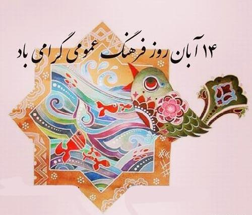 عکس روز فرهنگ عمومی